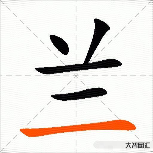 蘭什么意思解釋，蘭字筆畫筆順，蘭拼音組詞