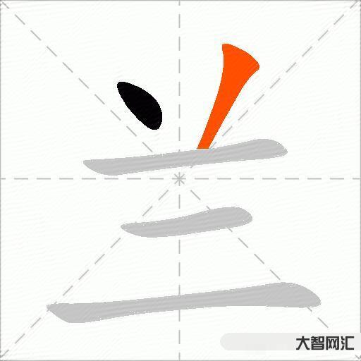 蘭什么意思解釋，蘭字筆畫筆順，蘭拼音組詞