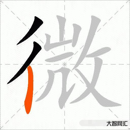 微什么意思解釋,微字筆畫筆順,微拼音組詞 微什么意思解釋,微字筆畫筆順,微拼音組詞
