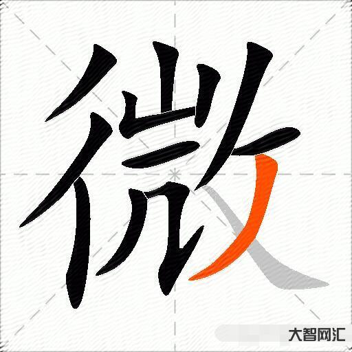 微什么意思解釋,微字筆畫筆順,微拼音組詞 微什么意思解釋,微字筆畫筆順,微拼音組詞
