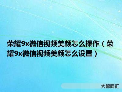 微信視頻美顏怎么設置-微信視頻聊天怎樣才能美顏?原來只要打開這個開關, 微信視頻美顏怎么設置-微信視頻聊天怎樣才能美顏?原來只要打開這個開關,
