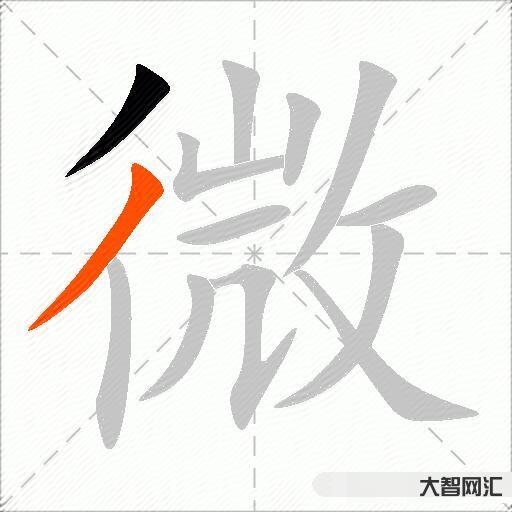微什么意思解釋,微字筆畫筆順,微拼音組詞 微什么意思解釋,微字筆畫筆順,微拼音組詞