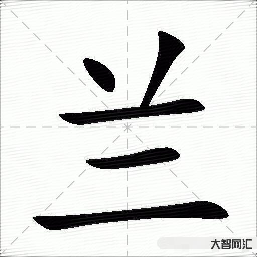 蘭什么意思解釋，蘭字筆畫筆順，蘭拼音組詞