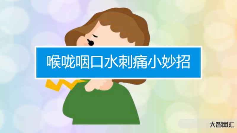 喉嚨痛怎么辦咽口水都痛-吞口水像“吞刀片”，全都在咽喉炎?專家支招