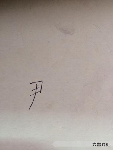 尹怎么讀-渭南孫瑋及孫氏族人生平事跡輯考 尹怎么讀-渭南孫瑋及孫氏族人生平事跡輯考