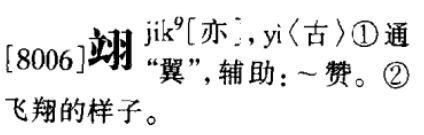 翊怎么讀-“〇龖刕鱻”:最難認的漢字,你認識幾個? 翊怎么讀-“〇龖刕鱻”:最難認的漢字,你認識幾個?