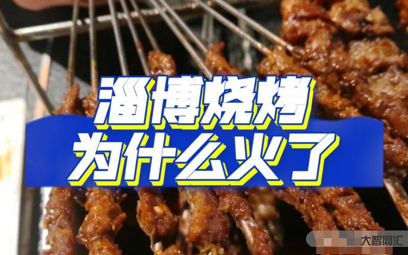 淄博燒烤為什么火了-“淄”味探秘② | 淄博燒烤為啥能火這么久?