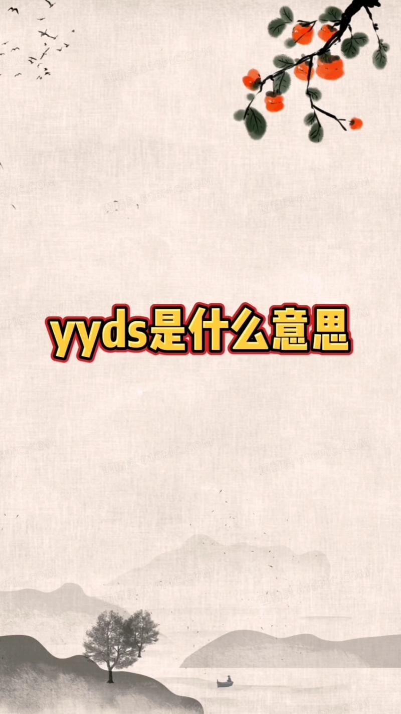 yyds是什么意思-絕絕子、yyds……這都啥意思?