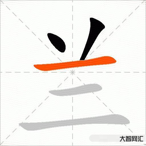 蘭什么意思解釋，蘭字筆畫筆順，蘭拼音組詞