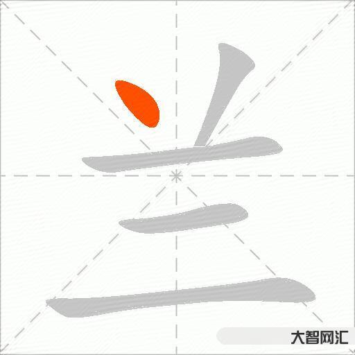 蘭什么意思解釋，蘭字筆畫筆順，蘭拼音組詞