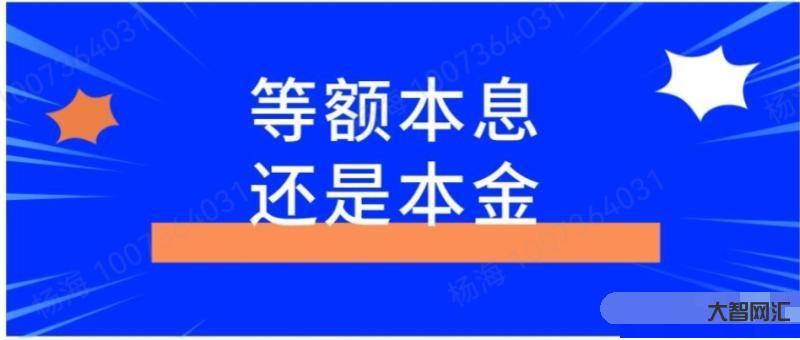等額本息和等額本金哪個(gè)劃算-打算提前還款,等額本息好呢,還是等額本金好 等額本息和等額本金哪個(gè)劃算-打算提前還款,等額本息好呢,還是等額本金好