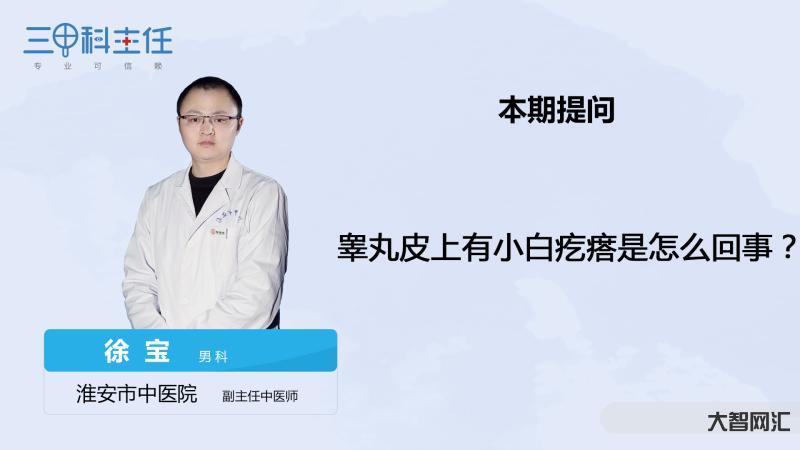 陰囊唇長了個小硬疙瘩是怎么回事-陰囊腫大如冬瓜是為哪般?