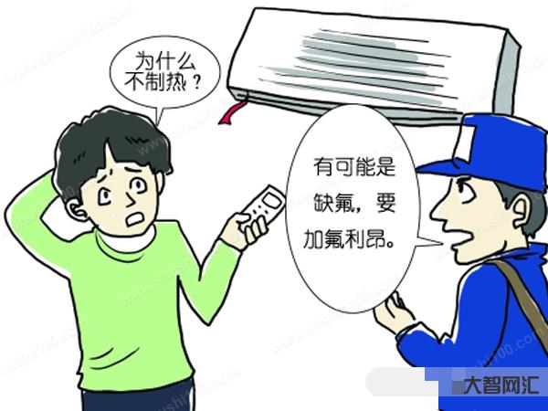 空調(diào)不制冷是什么原因造成的-空調(diào)不制冷，不一定是缺氟，找準(zhǔn)原因不花冤枉