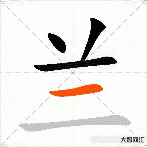 蘭什么意思解釋，蘭字筆畫筆順，蘭拼音組詞