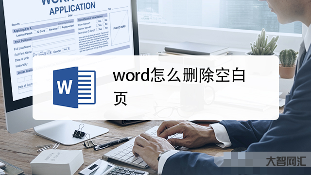 word怎么刪除空白頁-Word怎么刪除空白頁?分享5個基礎方法! word怎么刪除空白頁-Word怎么刪除空白頁?分享5個基礎方法!