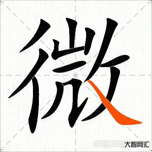 微什么意思解釋,微字筆畫筆順,微拼音組詞 微什么意思解釋,微字筆畫筆順,微拼音組詞