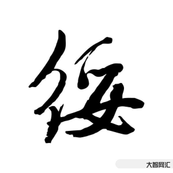 綏怎么讀-易讀錯字總復習(二)(梧葉語文課) 綏怎么讀-易讀錯字總復習(二)(梧葉語文課)