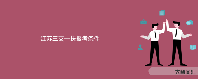 三支一扶是什么意思-“曲線救國(guó)”的三支一扶，除了轉(zhuǎn)編，還有哪些優(yōu)惠政策