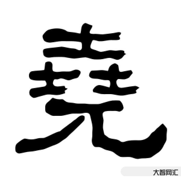 堯怎么讀-【辨字專欄】堯、橈、撓