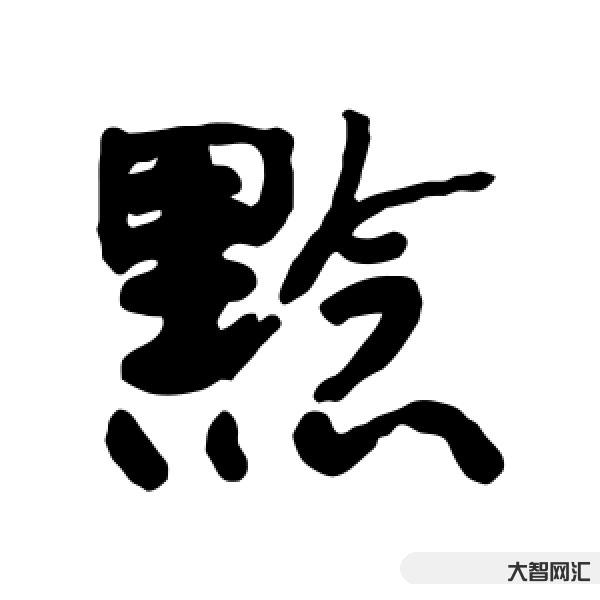 黔怎么讀-說文解字:黔