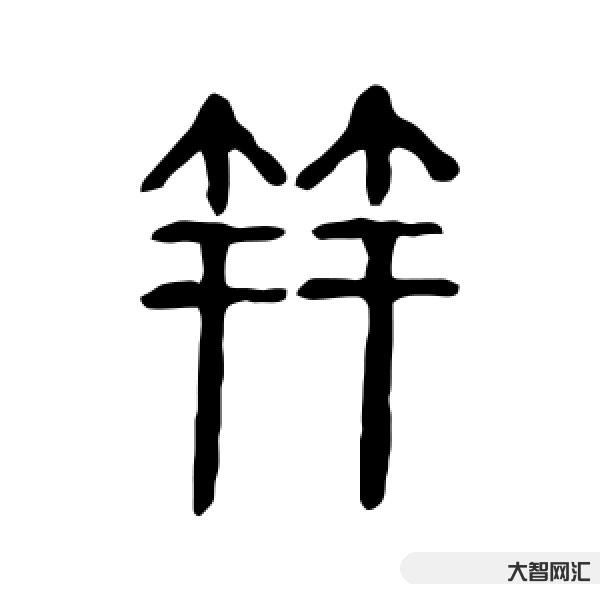 笄怎么讀-注音讀書筆記47:《詩經鄘yng風君子偕老》
