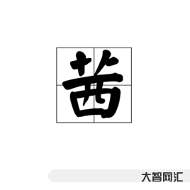 茜怎么讀-歷史上那些難念的帝王名字(劉奭、武曌、劉彧.........