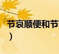 節(jié)哀順變是什么意思-唐昭陵墓園丨哀傷過后，請別立刻說“節(jié)哀順變”