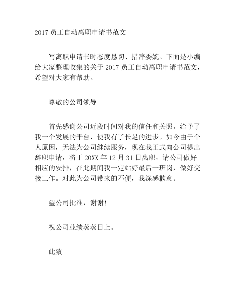 離職申請怎么寫-員工辭職報告簡短模板