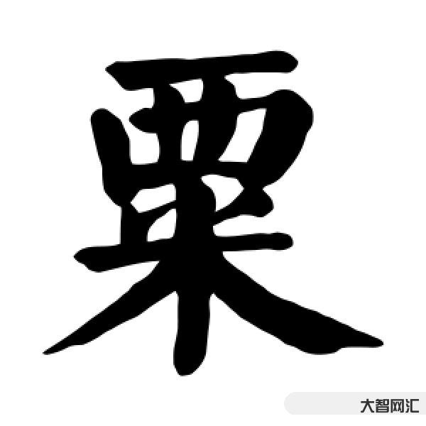 粟怎么讀-106個漢字多音字匯總