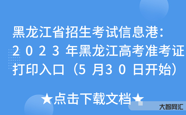 黑龍江省招生考試信息港-考試報名、查分、成績查詢平臺