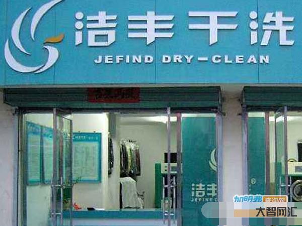 干洗店投資多少錢可以營(yíng)業(yè)了-干洗店開(kāi)一家需要多少資金-干洗店投資費(fèi)用 干洗店投資多少錢可以營(yíng)業(yè)了-干洗店開(kāi)一家需要多少資金-干洗店投資費(fèi)用
