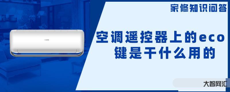 空調eco模式是什么意思 - 省電、節能的空調模式詳解