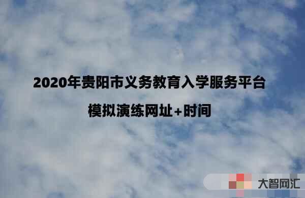 貴陽市義務教育入學服務平臺-一站式入學服務助力家庭教育