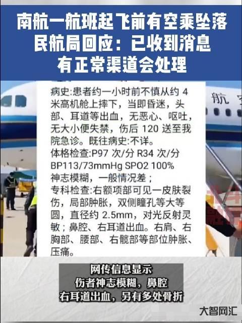 南航-空乘人員摔落
