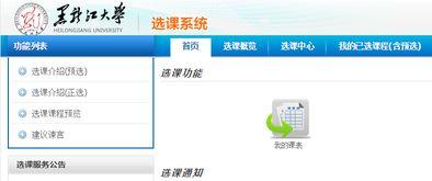黑龍江大學(xué)選課系統(tǒng)官網(wǎng),黑龍江大學(xué)選課系統(tǒng)是干什么用的?