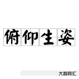 俯仰生姿的意思（俯仰生姿的意思拼音）