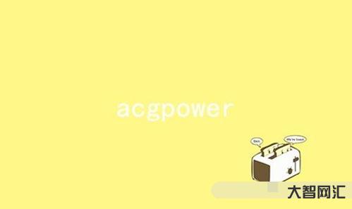 acgpower（acgpower下載）
