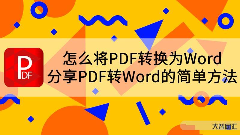 pdf怎么轉換成word-僅需一分鐘,幫你搞定PDF文件轉Word文檔 pdf怎么轉換成word-僅需一分鐘,幫你搞定PDF文件轉Word文檔