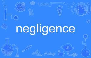 negligence（negligence和neglect區別）