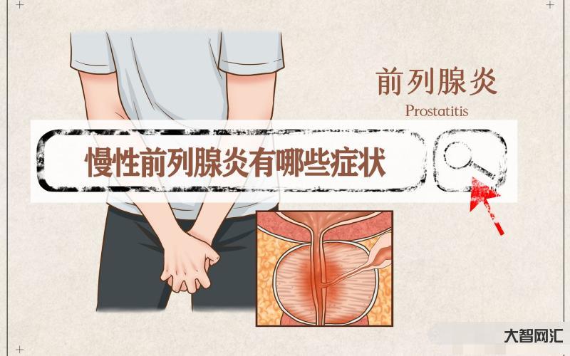 前列腺炎有些什么癥狀-前列腺炎有什么癥狀? 前列腺炎有些什么癥狀-前列腺炎有什么癥狀?