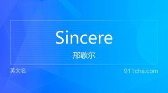 sincere的意思（sincerely的意思）