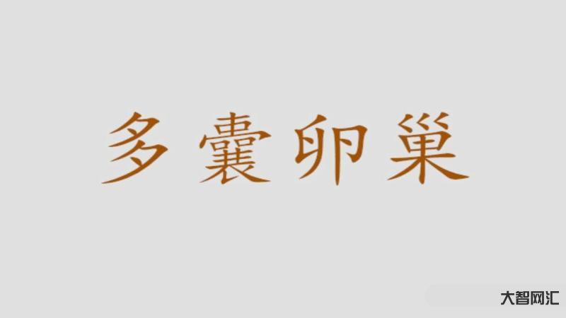 多囊卵巢怎么調理才能好-女人得了多囊卵巢綜合癥，如何治療和調理?醫生細