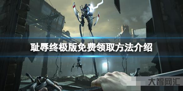 《恥辱終極版》免費怎么領?游戲免費領取方法介紹