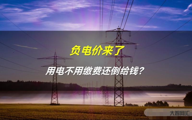 挪威兩大城市出現(xiàn)負(fù)電價，居民免費(fèi)用電甚至還倒賺錢-負(fù)電價現(xiàn)象