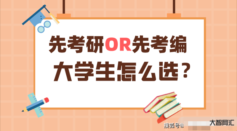 考研和考編同時上岸選哪個-考研與考編同時上岸如何選擇