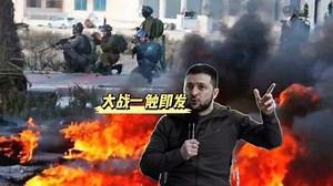 俄烏局勢目前怎么樣了？