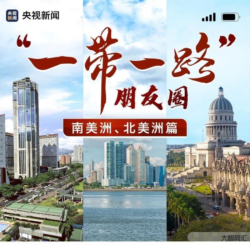 認識一帶一路的朋友圈，共享發(fā)展機遇-一帶一路，讓世界更美好