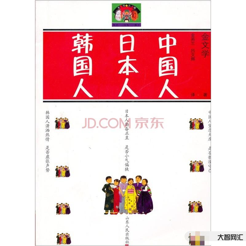 日本人眼中的韓國人的一生-韓國文化感知與日本視角 日本人眼中的韓國人的一生-韓國文化感知與日本視角