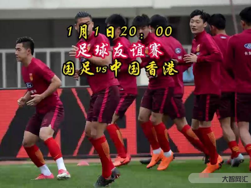 國足vs中國香港-官方:國足vs中國香港隊的友誼賽將于1月1日晚9:30開球 國足vs中國香港-官方:國足vs中國香港隊的友誼賽將于1月1日晚9:30開球