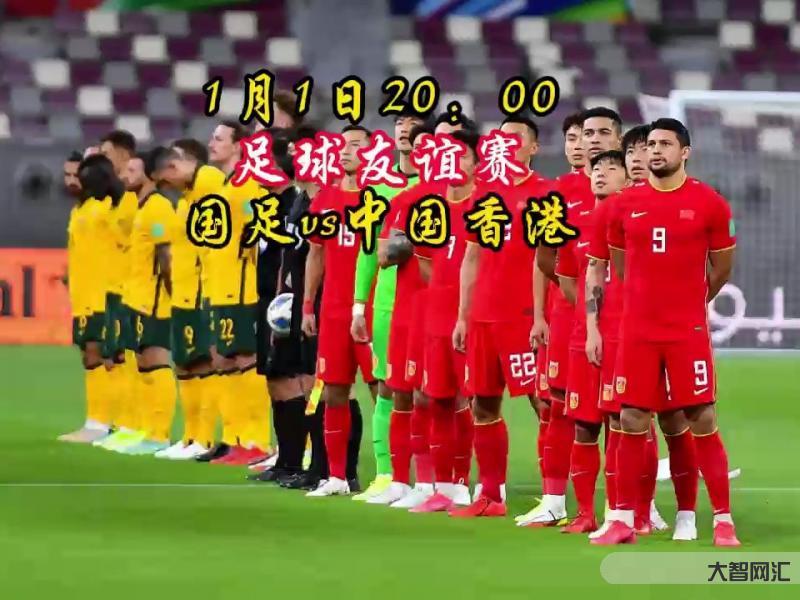 國足vs中國香港-官方:國足vs中國香港隊的友誼賽將于1月1日晚9:30開球 國足vs中國香港-官方:國足vs中國香港隊的友誼賽將于1月1日晚9:30開球